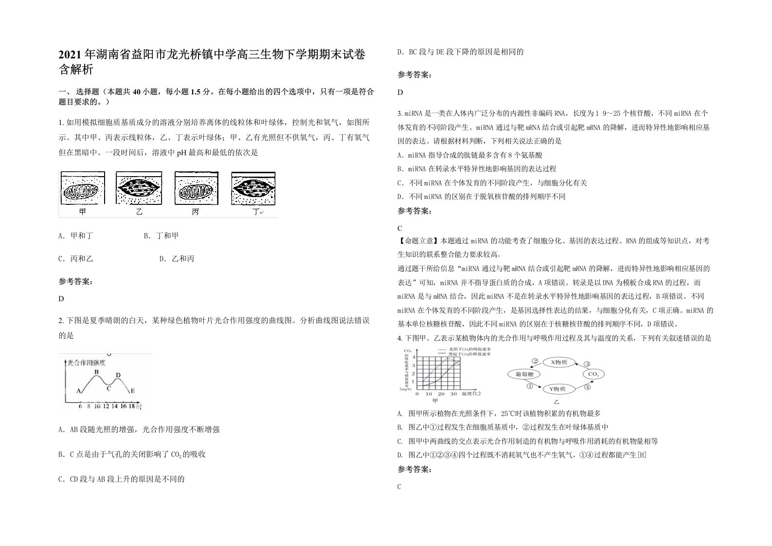 2021年湖南省益阳市龙光桥镇中学高三生物下学期期末试卷含解析