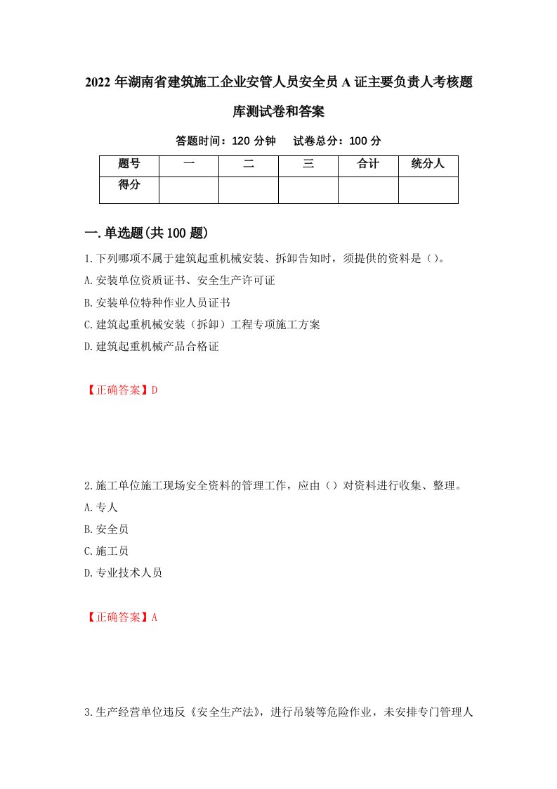 2022年湖南省建筑施工企业安管人员安全员A证主要负责人考核题库测试卷和答案第29期