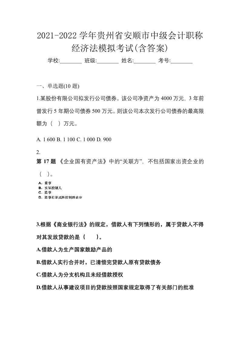 2021-2022学年贵州省安顺市中级会计职称经济法模拟考试含答案