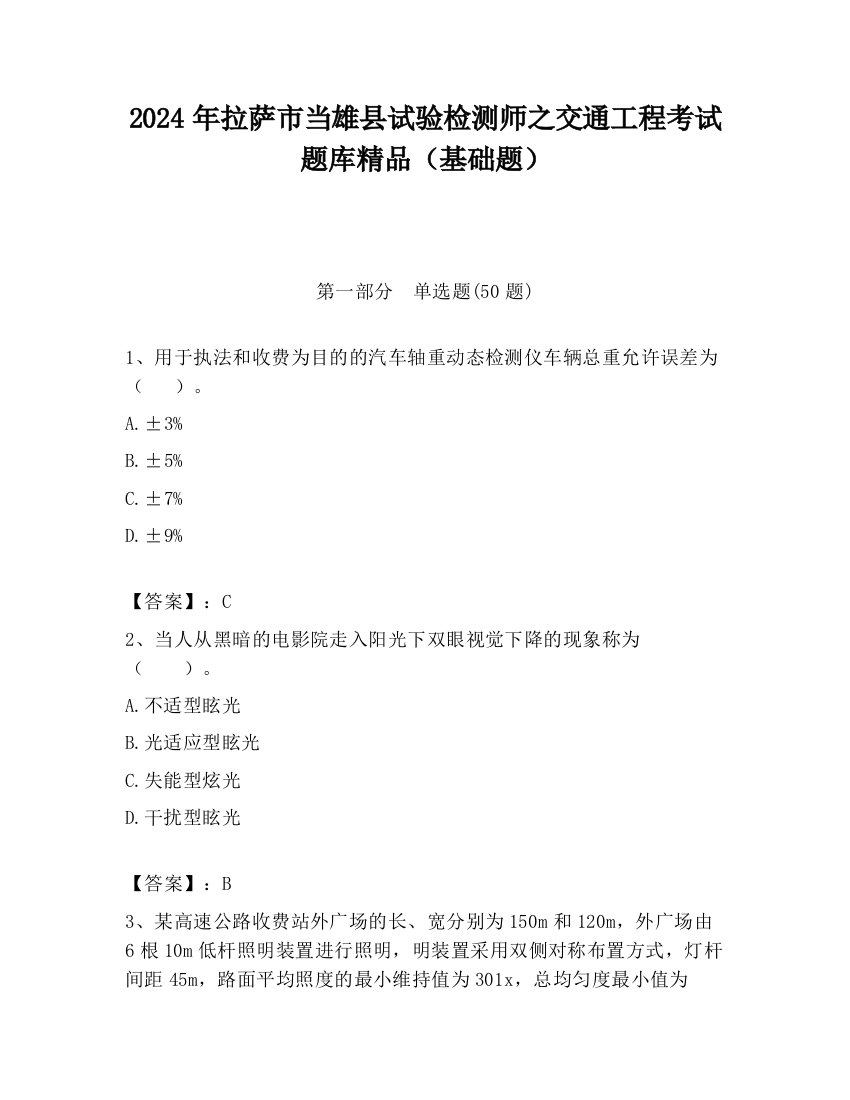 2024年拉萨市当雄县试验检测师之交通工程考试题库精品（基础题）