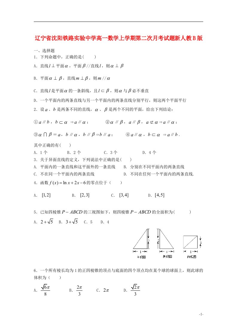 辽宁省沈阳铁路实验中学高一数学上学期第二次月考试题新人教B版