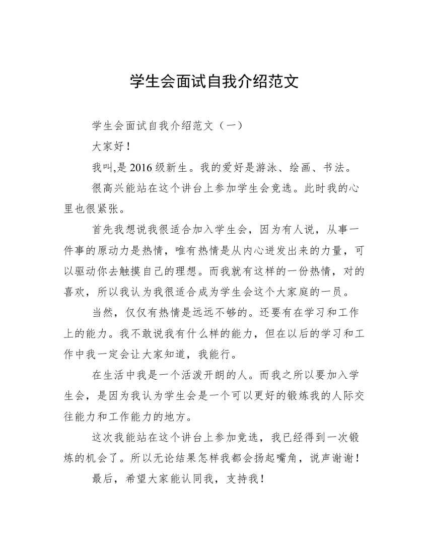 学生会面试自我介绍范文