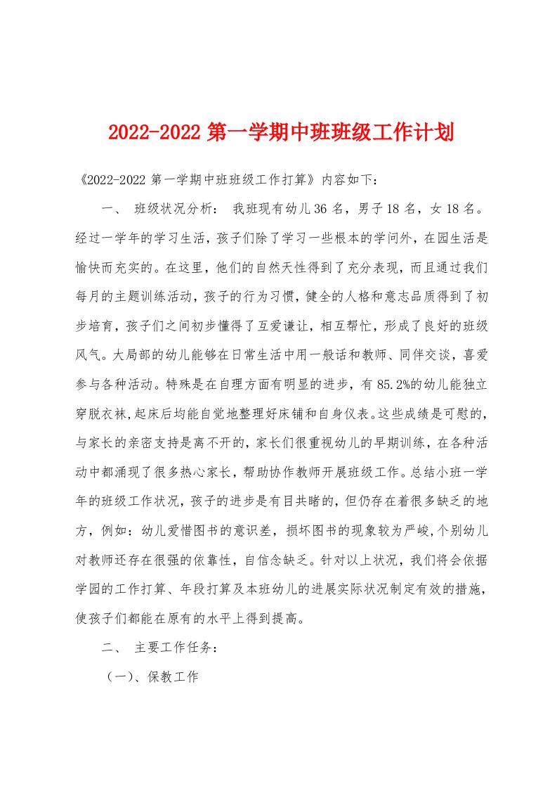 2022年-2022年第一学期中班班级工作计划