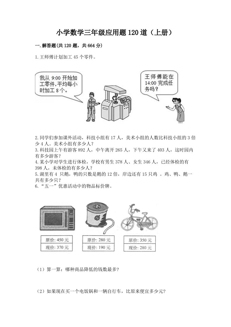 小学数学三年级应用题120道（上册）附答案（实用）