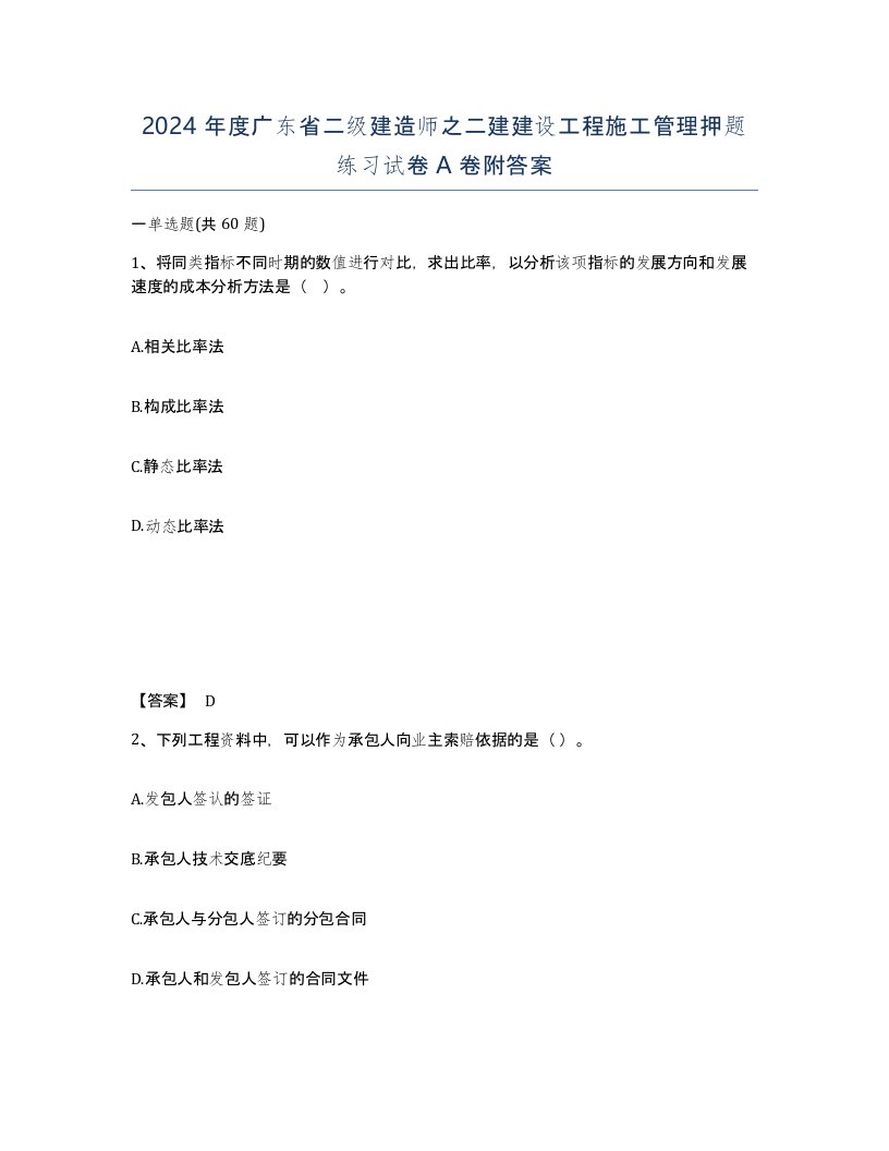 2024年度广东省二级建造师之二建建设工程施工管理押题练习试卷A卷附答案