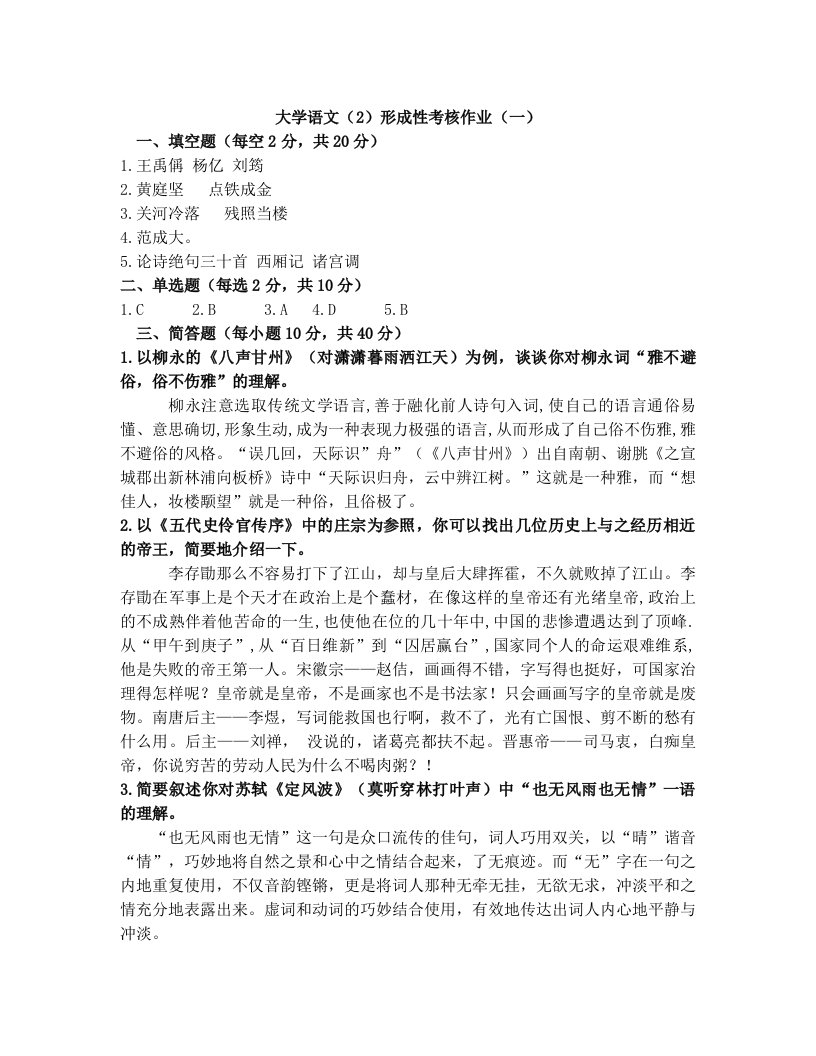 大学语文(2)形成性考核作业(一)