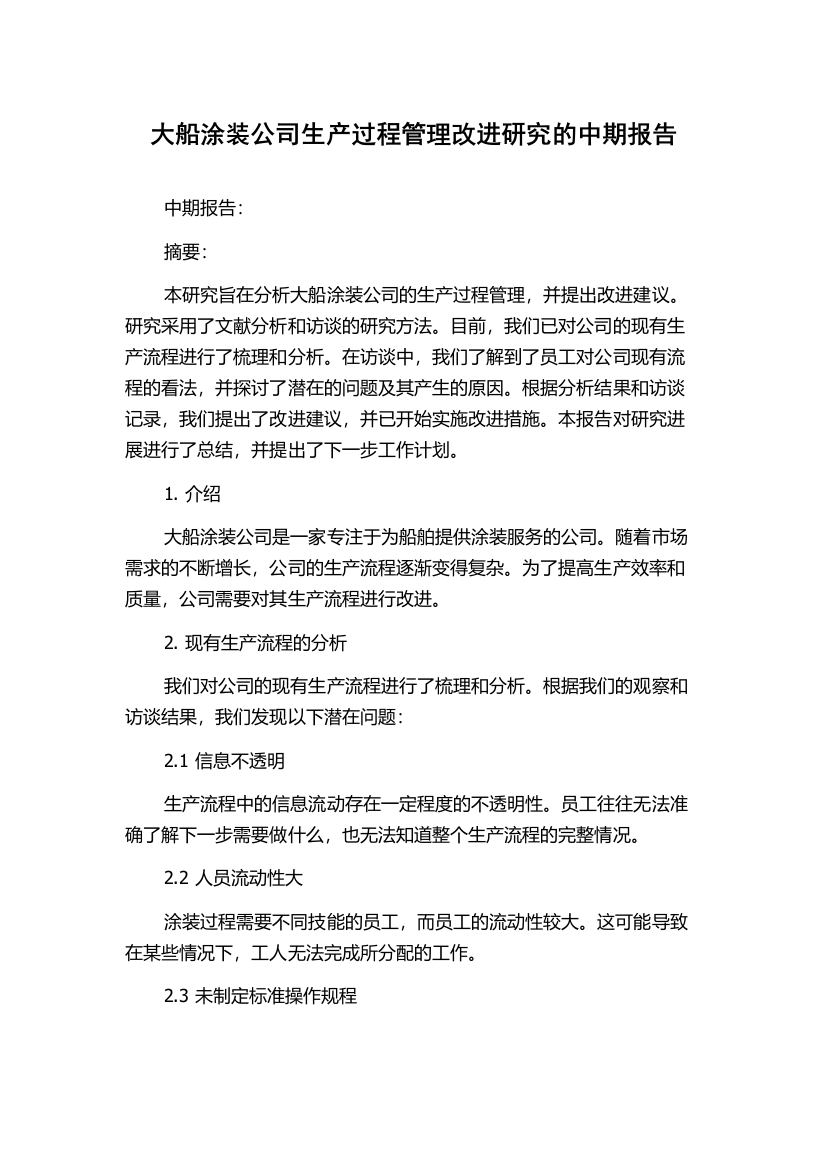 大船涂装公司生产过程管理改进研究的中期报告