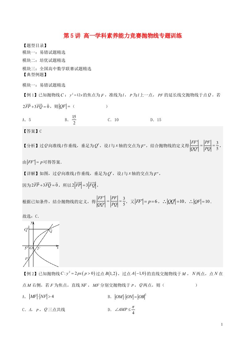 2022_2023学年高二数学学科素养能力培优竞赛试题精选专练第5讲抛物线专题训练含解析