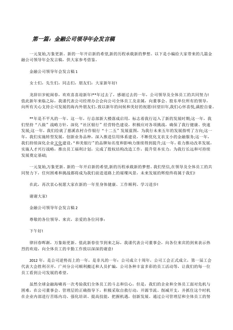 金融公司领导年会发言稿（5篇可选）[修改版]