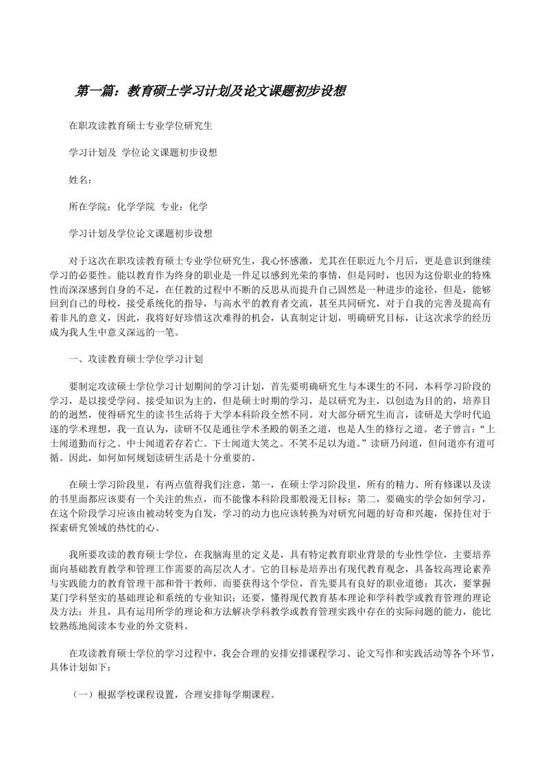 教育硕士学习计划及论文课题初步设想[修改版]