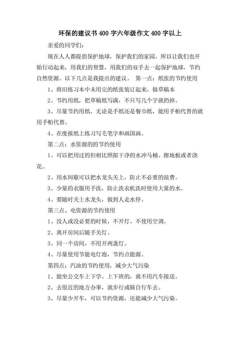 环保的建议书400字六年级作文400字以上