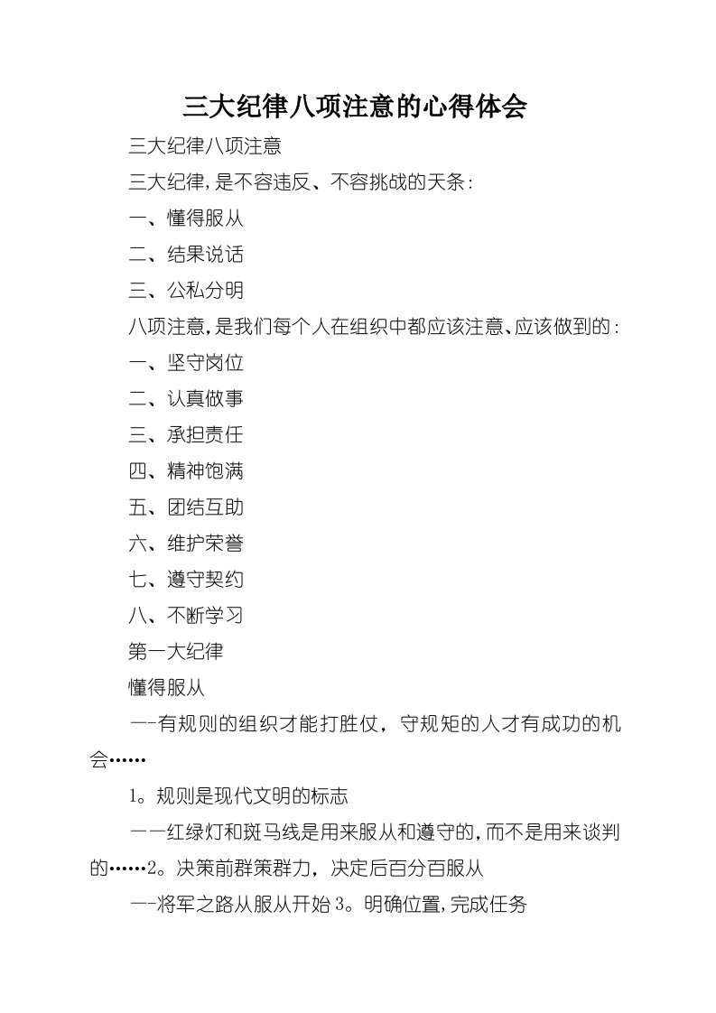 三大纪律八项注意的心得体会