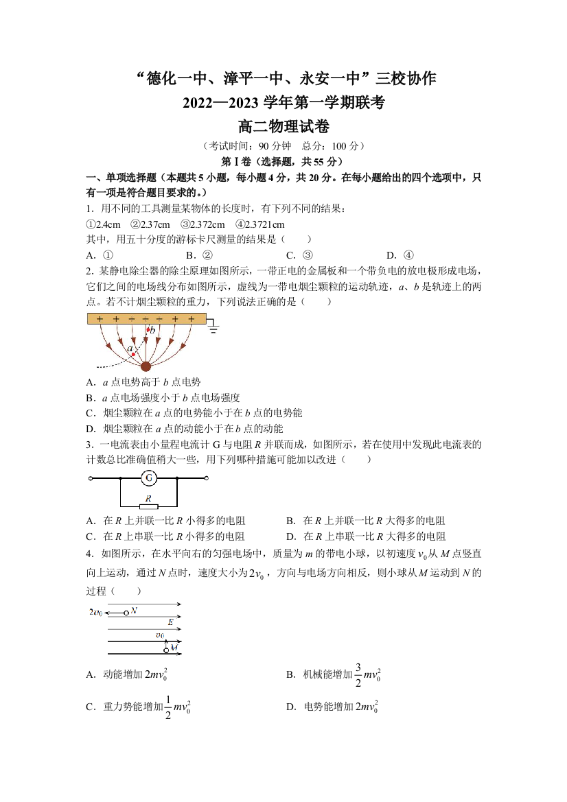 福建省德化一中、永安一中、漳平一中三校协作2022-2023学年高二上学期12月联考物理试题含答案