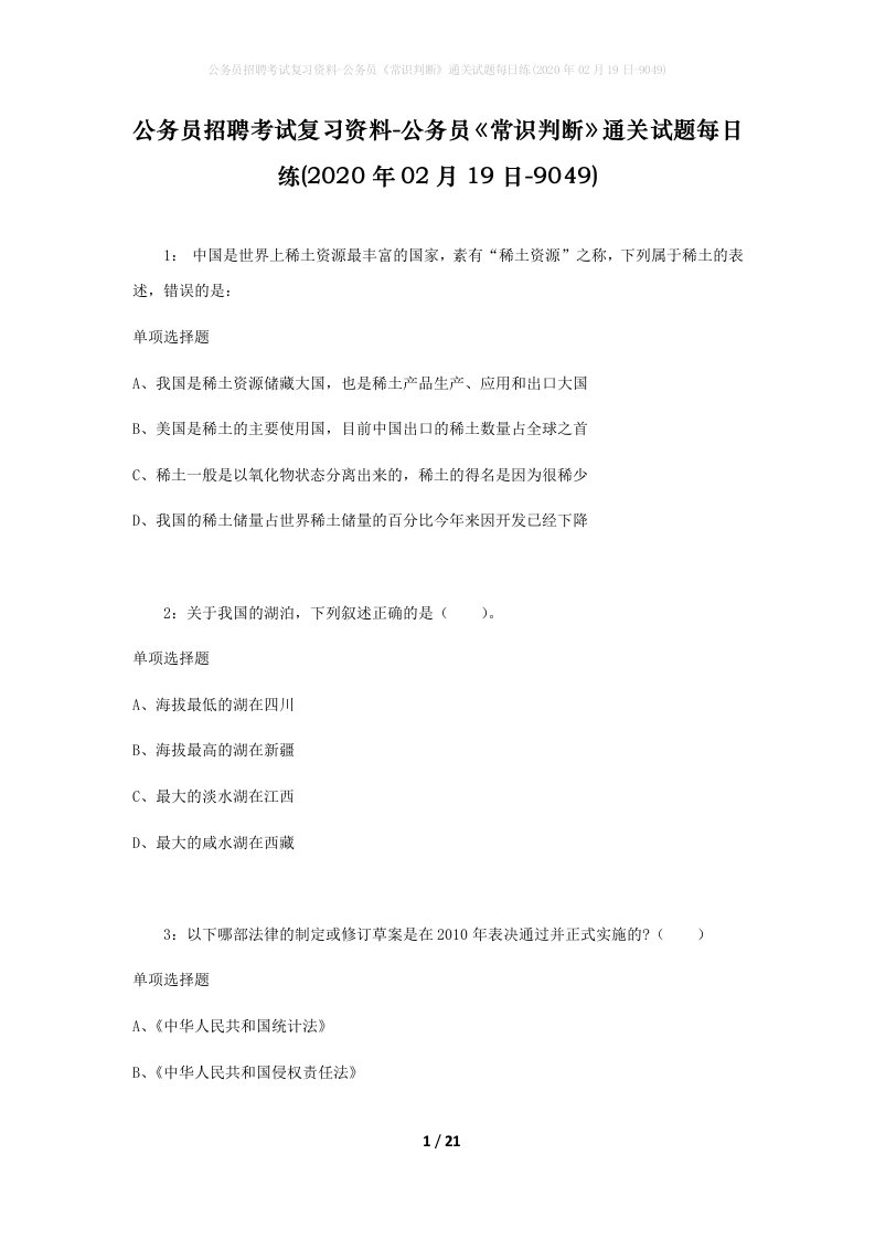 公务员招聘考试复习资料-公务员常识判断通关试题每日练2020年02月19日-9049