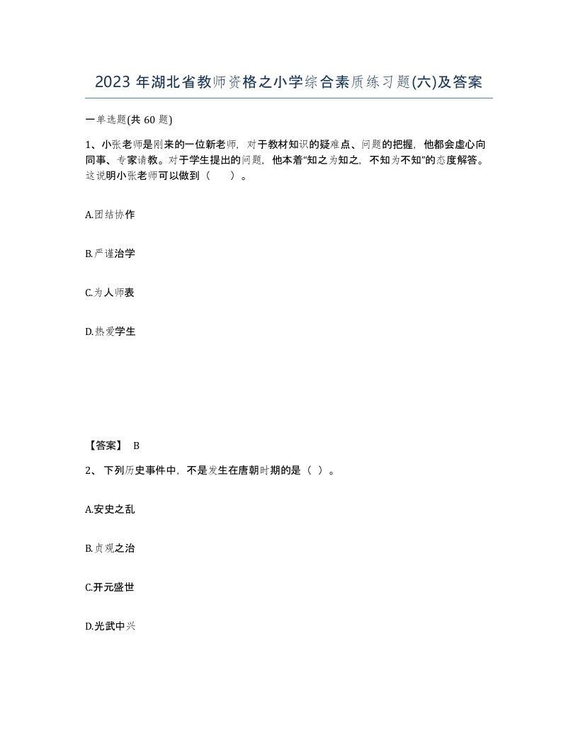 2023年湖北省教师资格之小学综合素质练习题六及答案