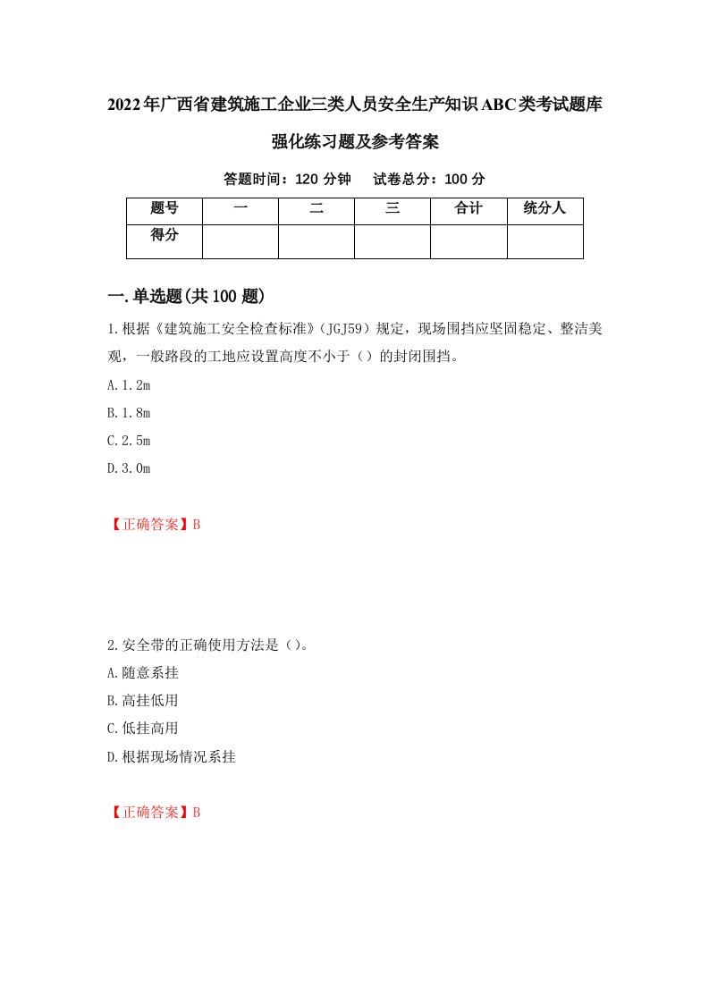 2022年广西省建筑施工企业三类人员安全生产知识ABC类考试题库强化练习题及参考答案43