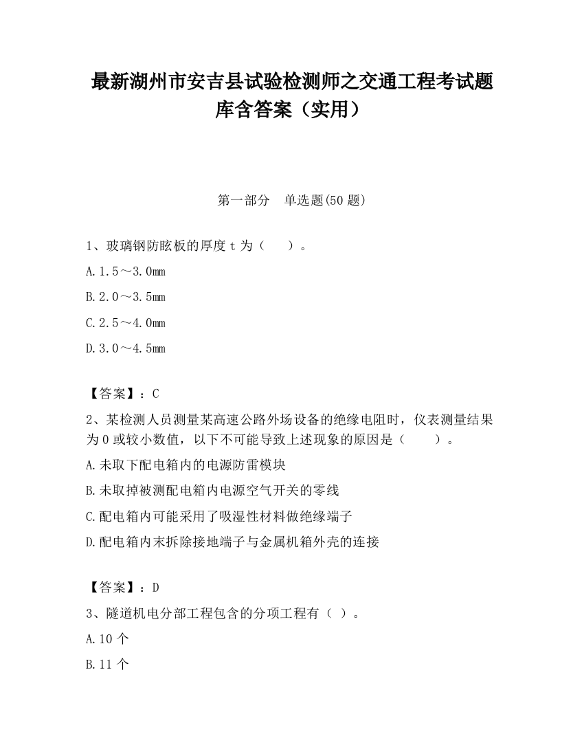 最新湖州市安吉县试验检测师之交通工程考试题库含答案（实用）