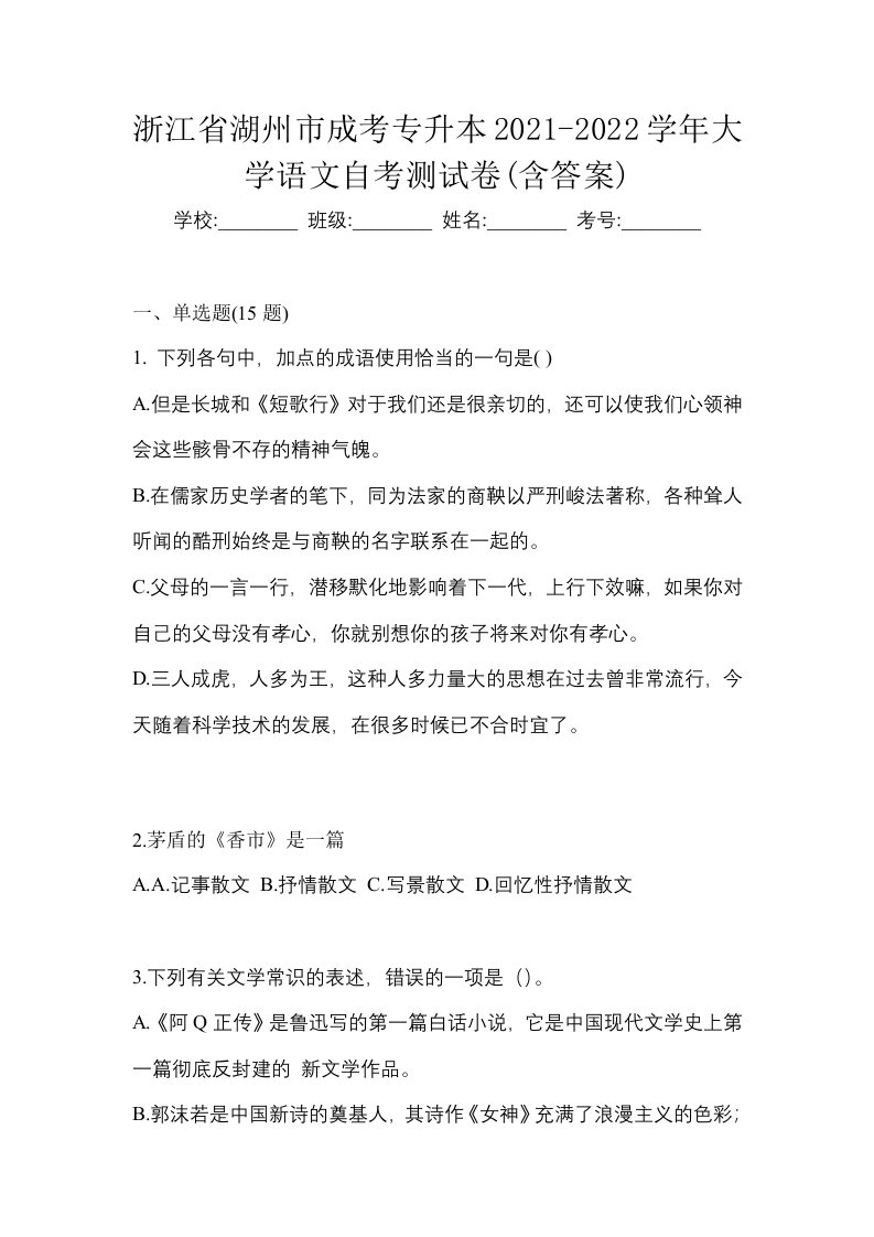 浙江省湖州市成考专升本2021-2022学年大学语文自考测试卷含答案