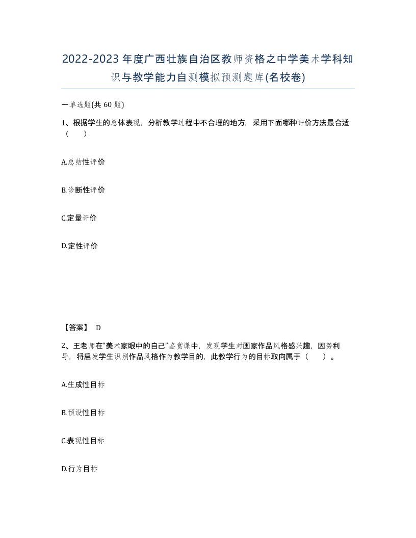 2022-2023年度广西壮族自治区教师资格之中学美术学科知识与教学能力自测模拟预测题库名校卷