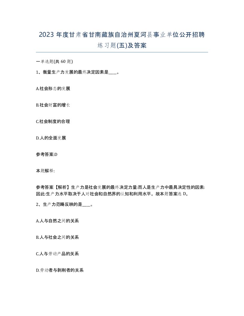 2023年度甘肃省甘南藏族自治州夏河县事业单位公开招聘练习题五及答案