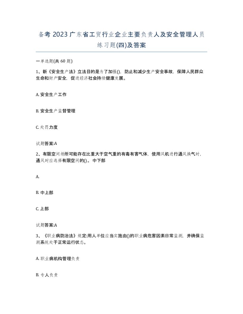 备考2023广东省工贸行业企业主要负责人及安全管理人员练习题四及答案