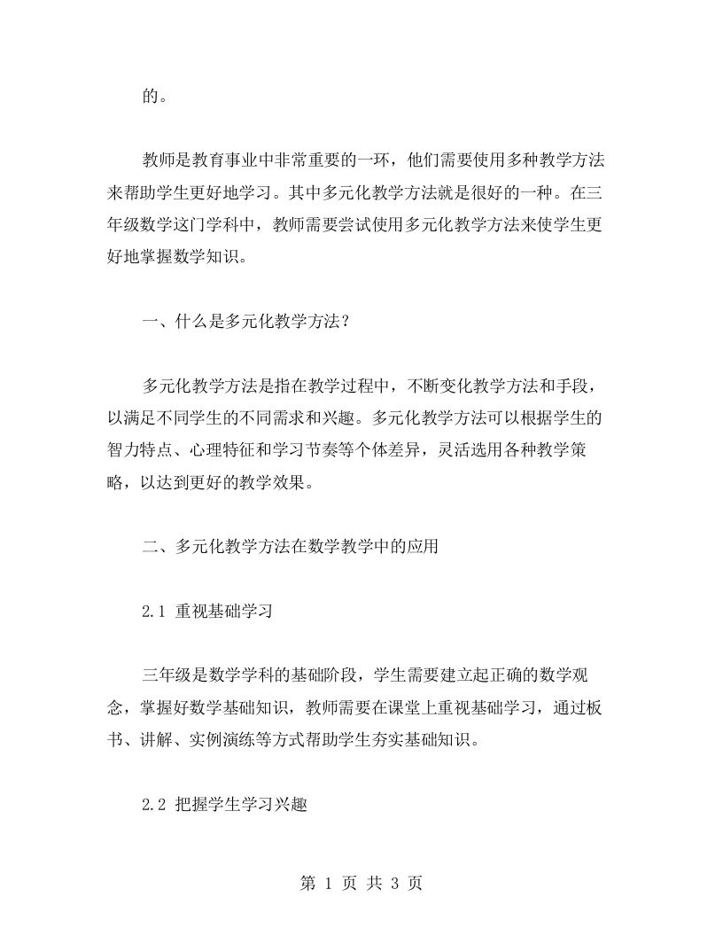 教师如何应用多元化教学方法来授课三年级数学