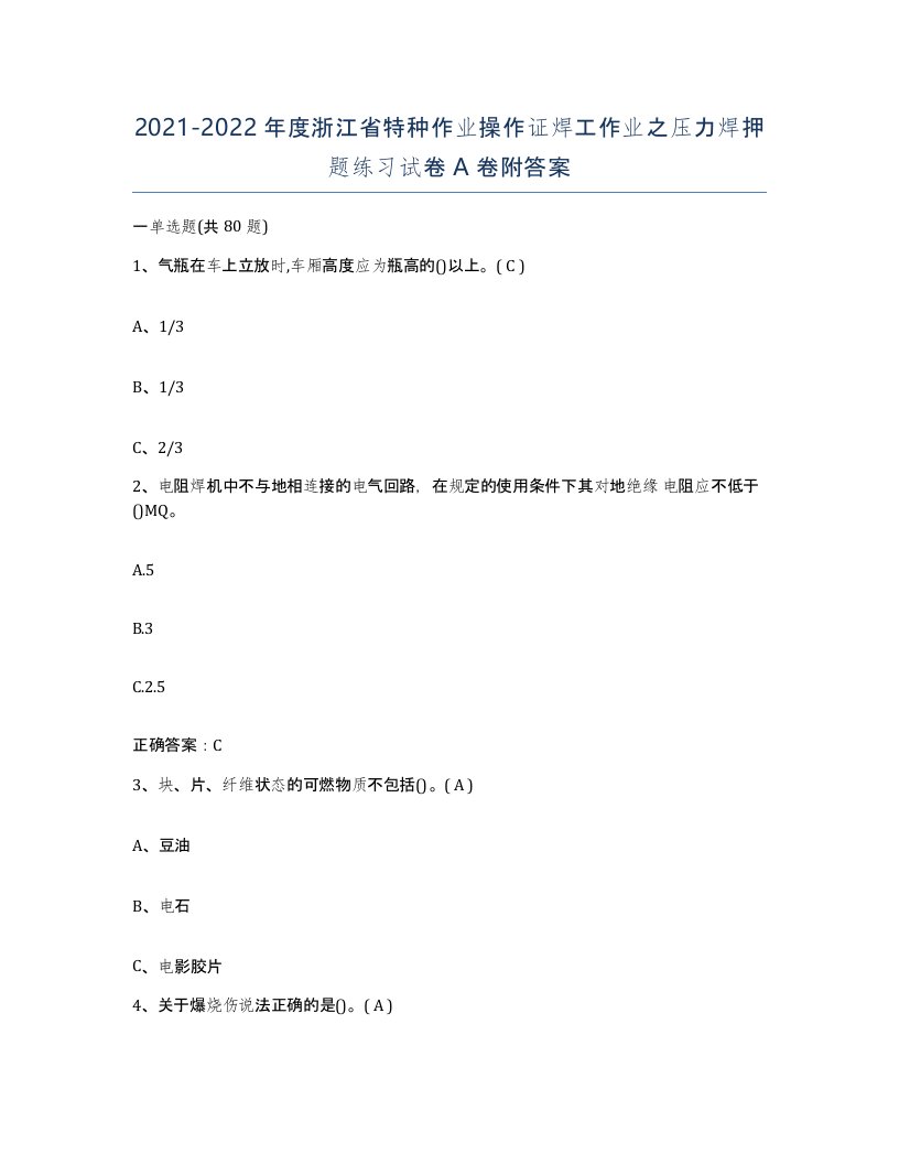 20212022年度浙江省特种作业操作证焊工作业之压力焊押题练习试卷A卷附答案