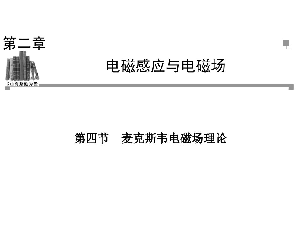 麦克斯韦电磁场理论