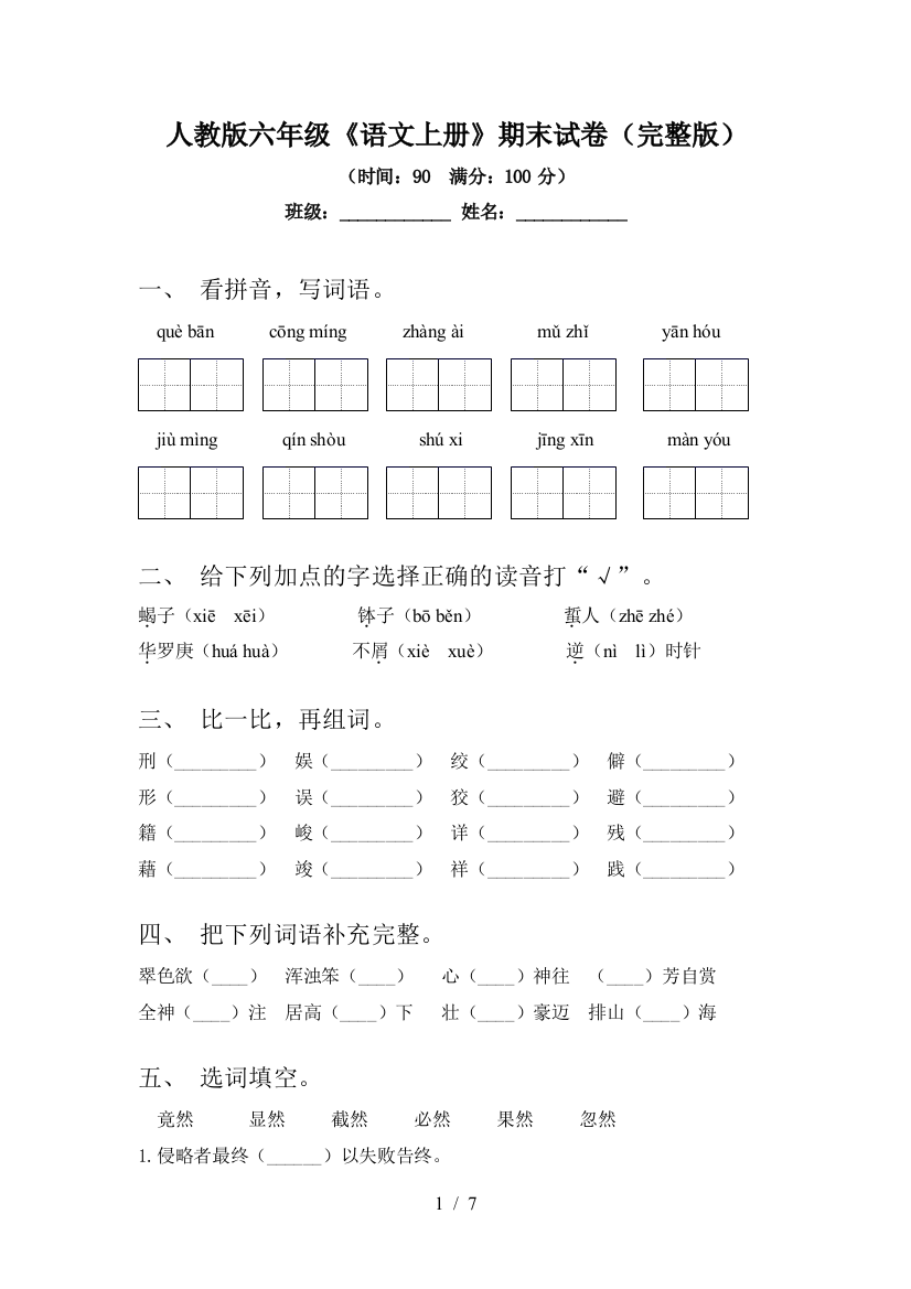 人教版六年级《语文上册》期末试卷(完整版)