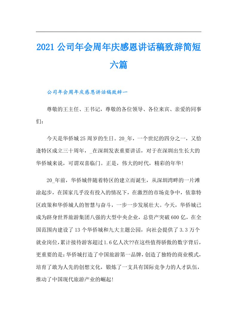 公司年会周年庆感恩讲话稿致辞简短六篇