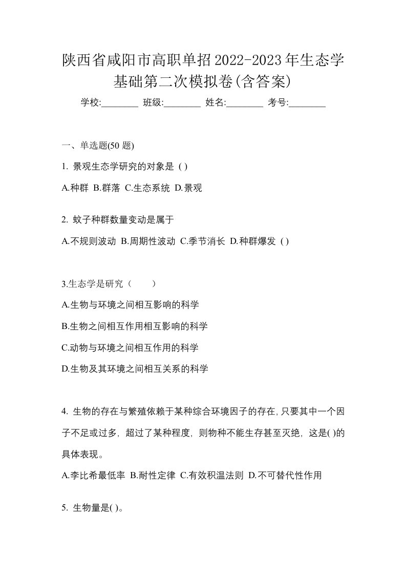 陕西省咸阳市高职单招2022-2023年生态学基础第二次模拟卷含答案