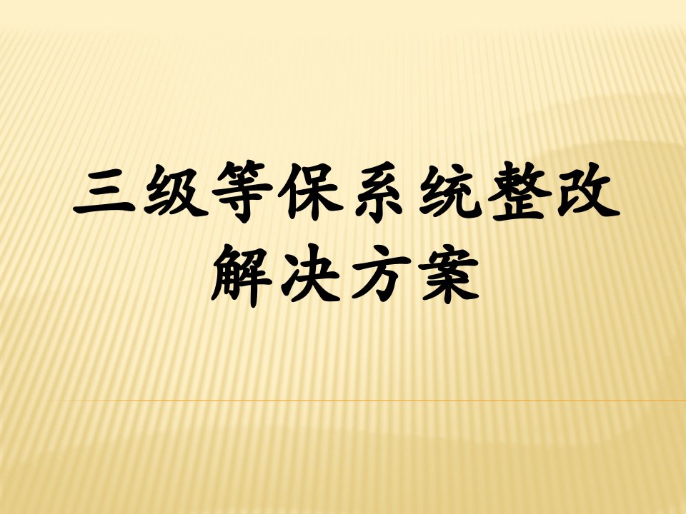 级等保系统解决方案