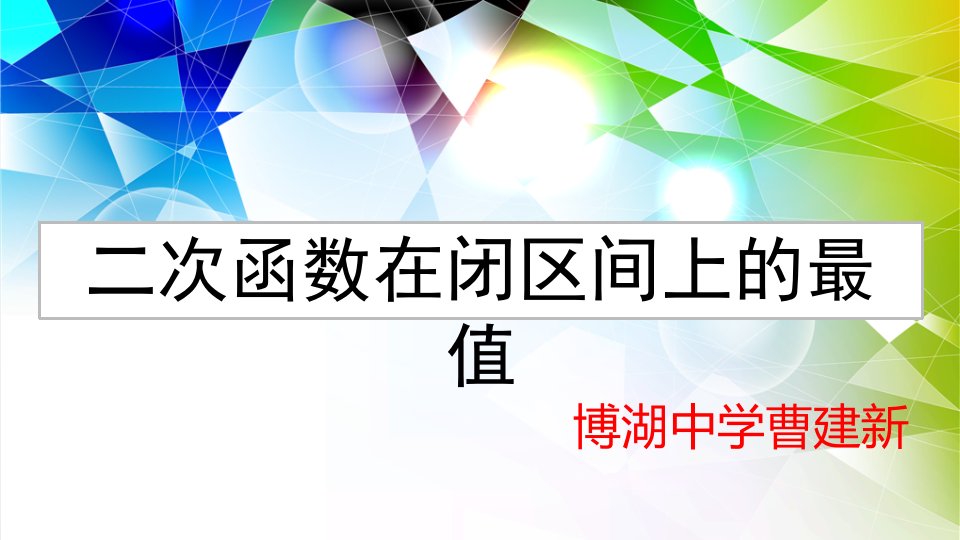 二次函数在闭区间上的最值课件PPT格式