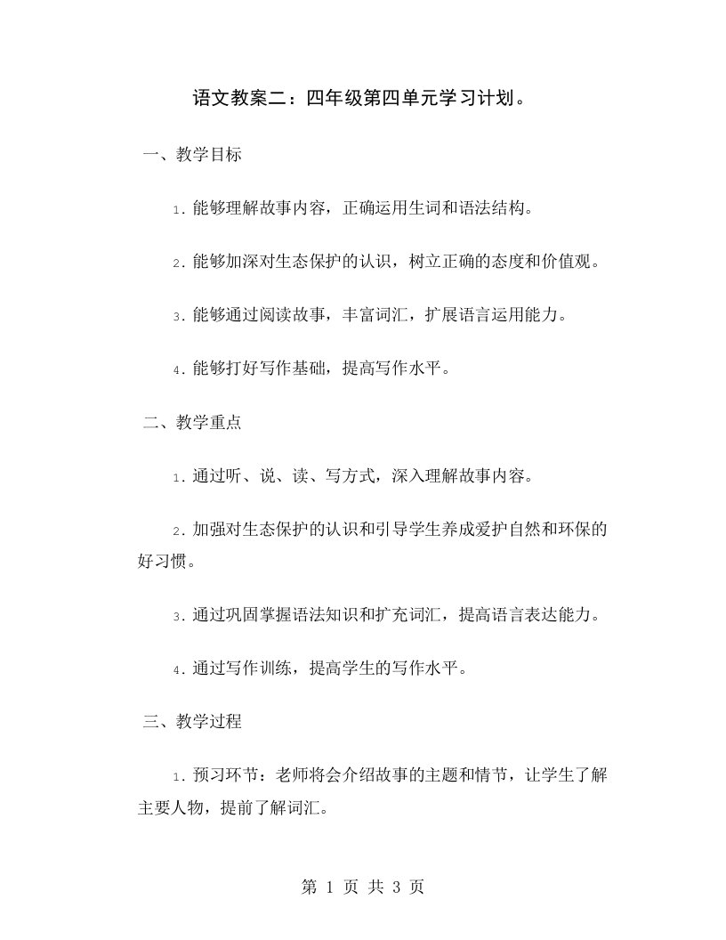 语文教案二：四年级第四单元学习计划