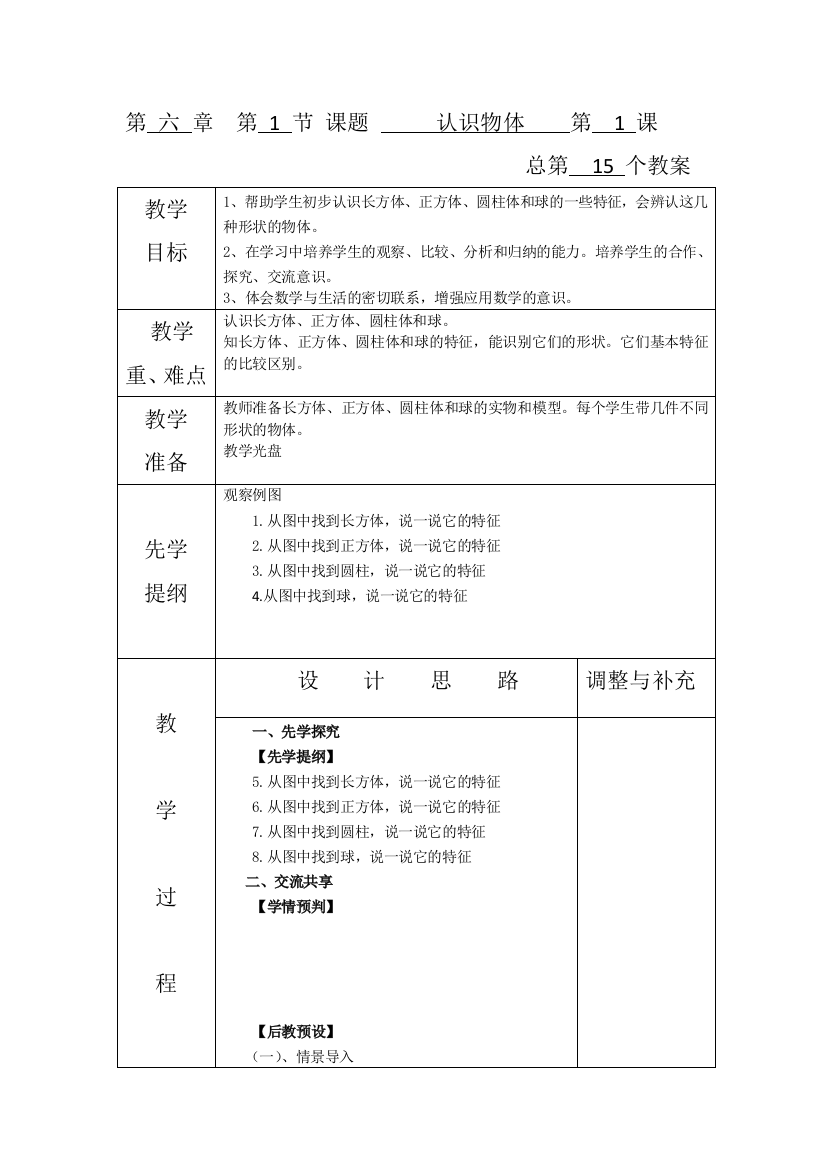 一年就上册第六单元第一课时