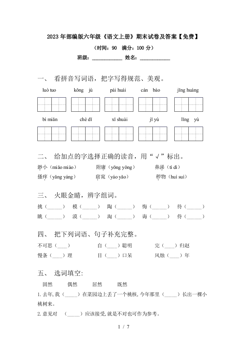 2023年部编版六年级《语文上册》期末试卷及答案【免费】