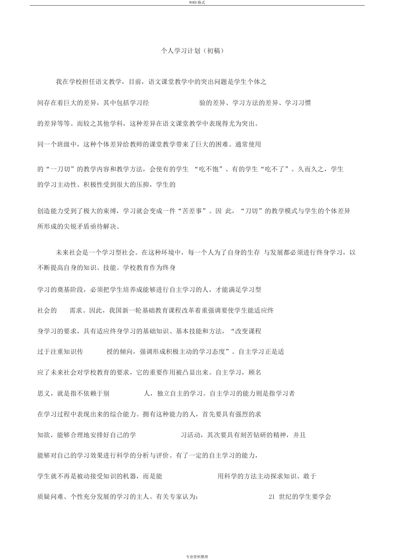 课程与教学论形考任务1答案-个人学习计划(初稿)