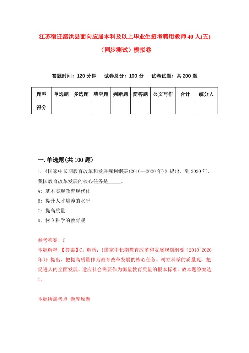 江苏宿迁泗洪县面向应届本科及以上毕业生招考聘用教师40人五同步测试模拟卷5