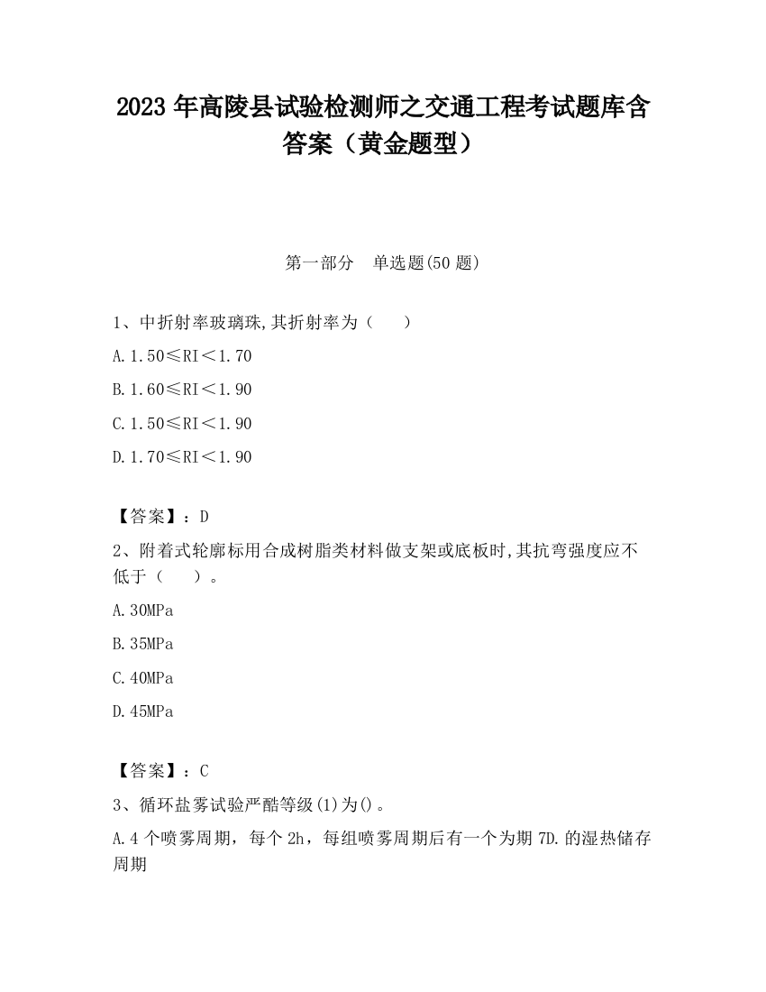 2023年高陵县试验检测师之交通工程考试题库含答案（黄金题型）