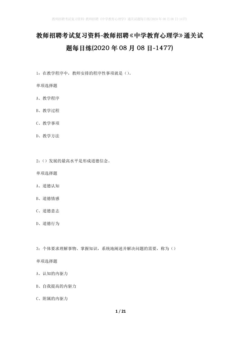 教师招聘考试复习资料-教师招聘中学教育心理学通关试题每日练2020年08月08日-1477