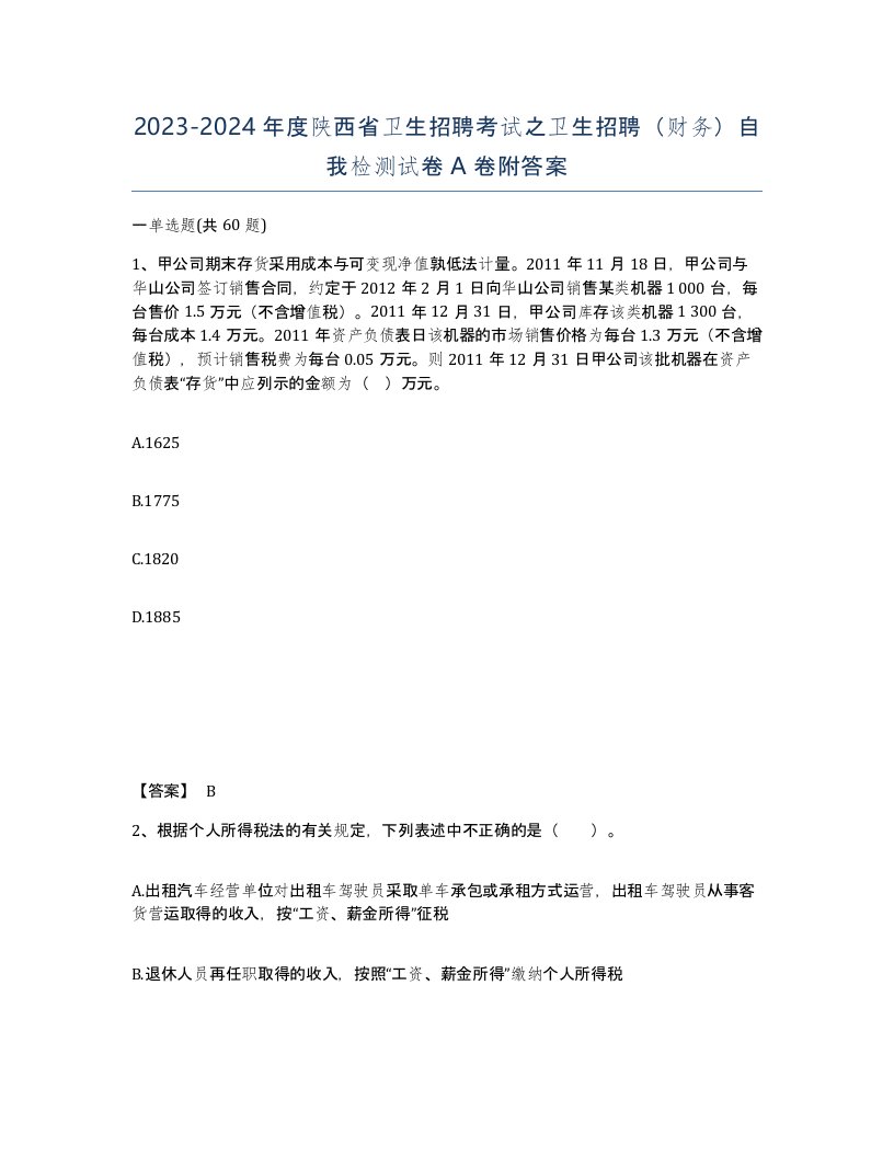 2023-2024年度陕西省卫生招聘考试之卫生招聘财务自我检测试卷A卷附答案