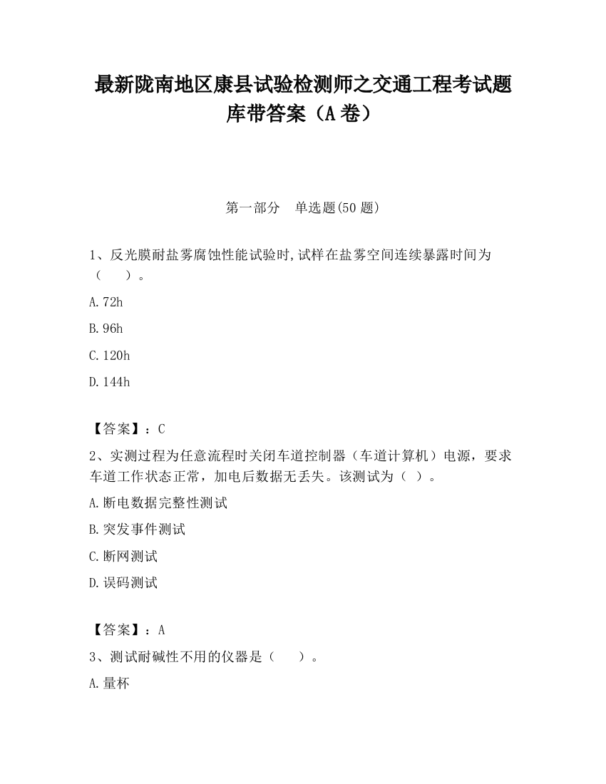 最新陇南地区康县试验检测师之交通工程考试题库带答案（A卷）