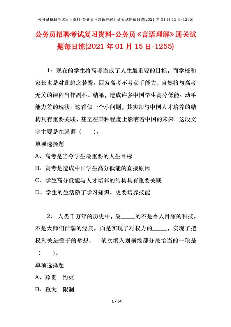 公务员招聘考试复习资料-公务员言语理解通关试题每日练2021年01月15日-1255