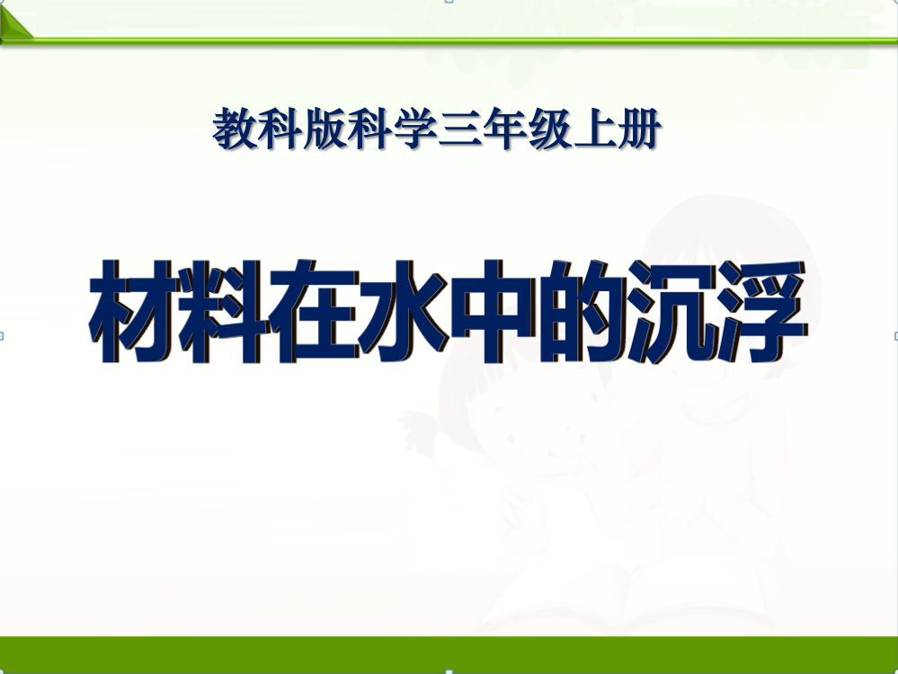 教科版三年级科学上册课件：材料在水中的沉浮13p(1)