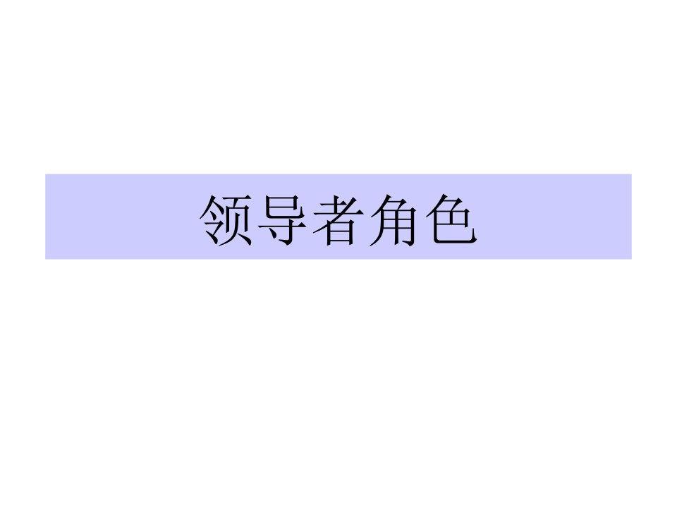 国际高级人力资源管理职业资格认证《胜任素质模型-领导者角色》(31页)-领导艺术