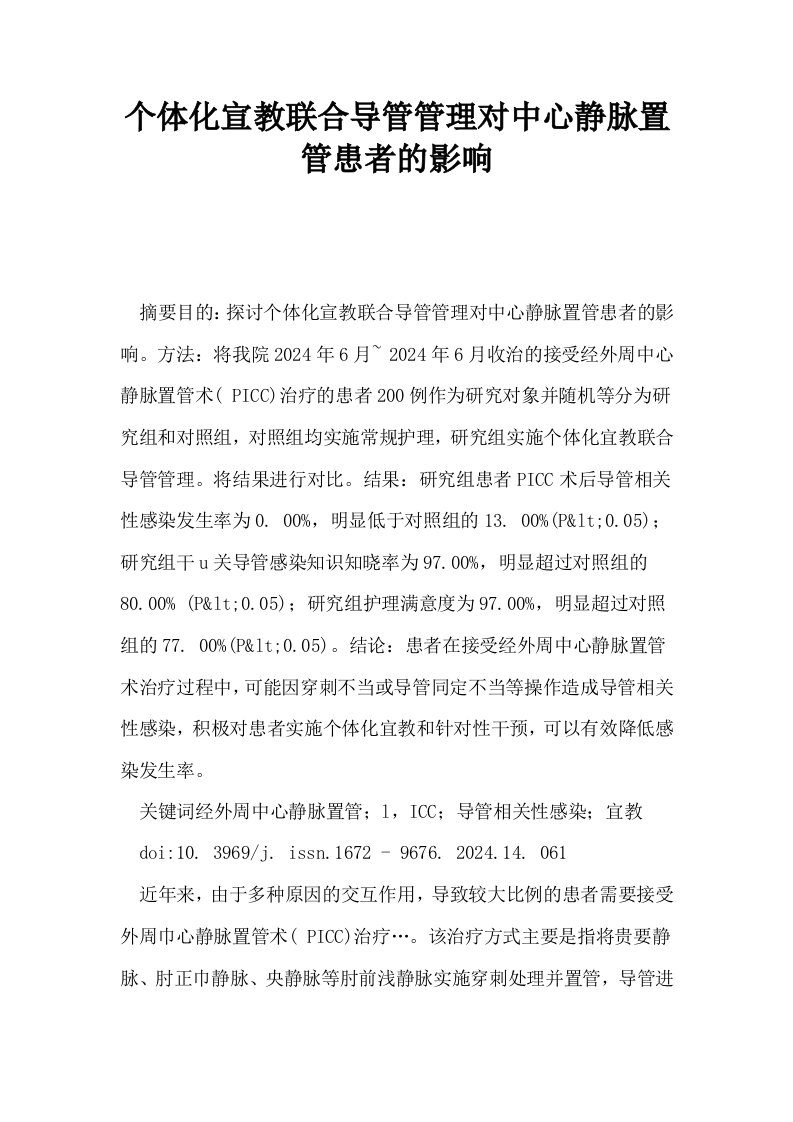 个体化宣教联合导管管理对中心静脉置管患者的影响