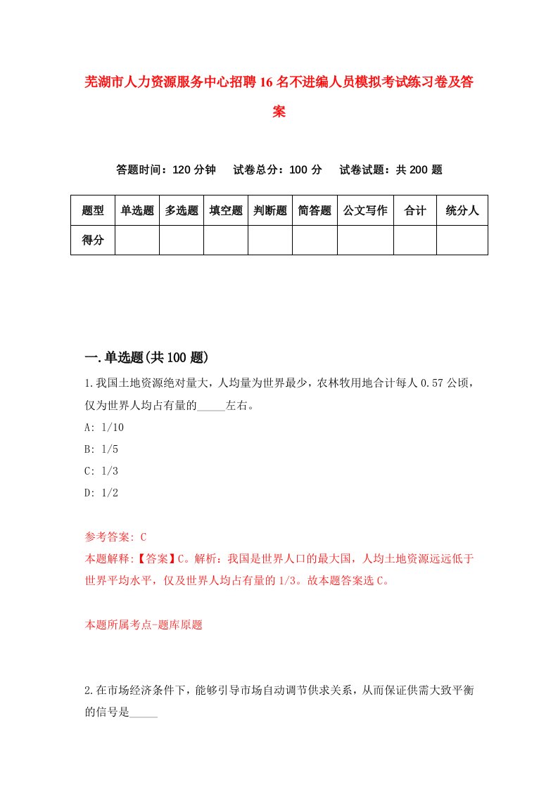 芜湖市人力资源服务中心招聘16名不进编人员模拟考试练习卷及答案第2套