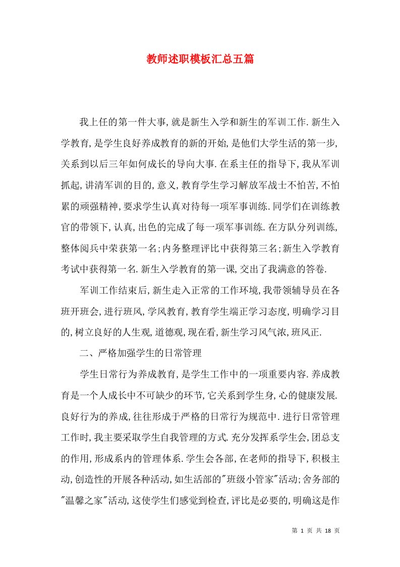 教师述职模板汇总五篇