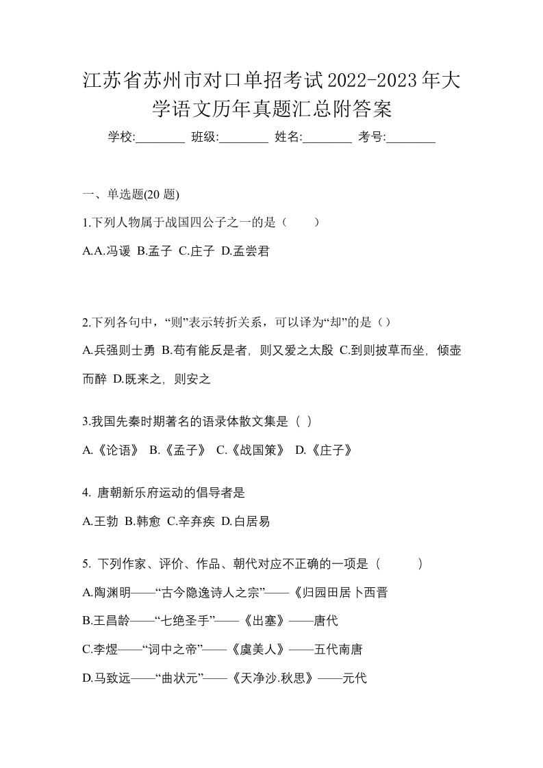 江苏省苏州市对口单招考试2022-2023年大学语文历年真题汇总附答案