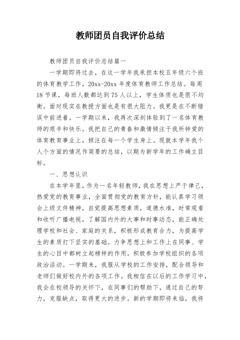 教师团员自我评价总结